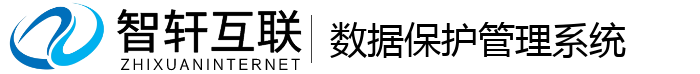 数据保护管理系统